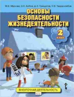Книга Основы безопасности жизнедеятельности 2кл. Муркова М.В.,Аюбов Э.Н., б-2959, Баград.рф
